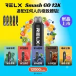 RELX SG 12000口-RELX悅刻拋棄式12000口-悅刻電子煙官網