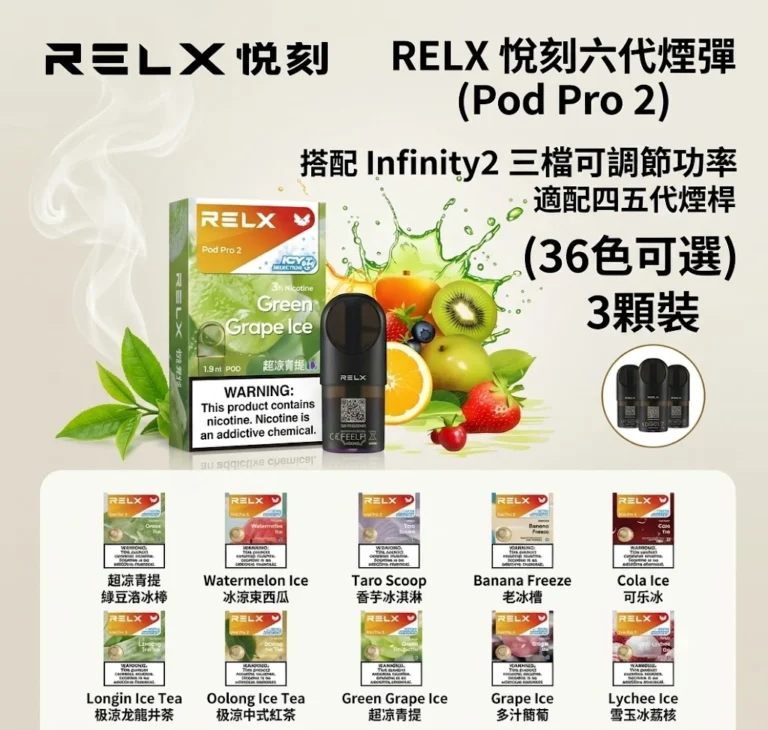 RELX6代煙彈-悅刻六代煙彈2026全新口味現貨