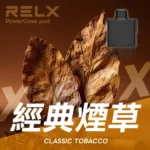 RELX悅刻x-box-16000口拋棄式電子煙-煙彈經典煙草風味
