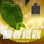 RELX悅刻x-box-16000口拋棄式電子煙-煙彈茶韻鐵觀音風味