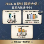 RELX電子煙台灣在線商城限時活動-RELX煙彈與拋棄式優惠活動