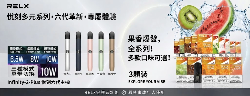 RELX電子煙官網-RELX煙彈、relx主機與悅刻拋棄式台灣現貨供應